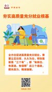 锚定“三个有”，夯实高质量充分就业根基